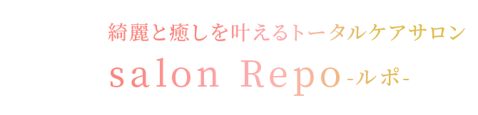 salon Repo-ルポ- 